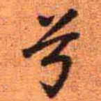 王铎兮书法图片