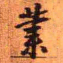王铎业书法图片