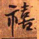 王铎禧书法图片
