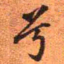 王铎兮书法图片