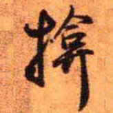 王铎掩书法图片