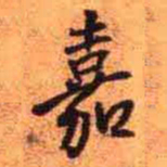 王铎嘉书法图片