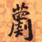 王铎蘮书法图片