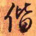 王铎偕书法图片