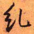王铎乣书法图片