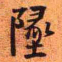 王铎坠书法图片