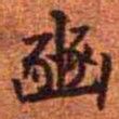 王铎豳书法图片