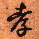 王铎孝书法图片