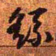 王铎繇书法图片