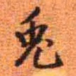 王铎兔书法图片