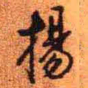 王铎扬书法图片