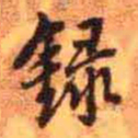 王铎录书法图片