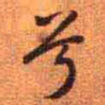王铎兮书法图片