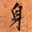 王铎身书法图片