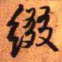 王铎缀书法图片