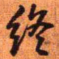 王铎终书法图片