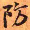 王铎防书法图片