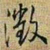 王铎澄书法图片
