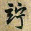 王铎伫书法图片