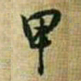 王铎甲书法图片