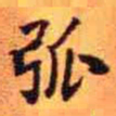 王铎弧书法图片