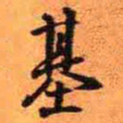 王铎基书法图片