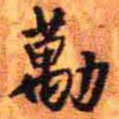 王铎劢书法图片