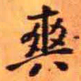 王铎爽书法图片