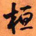 王铎桓书法图片