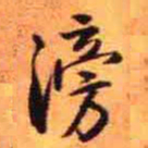 王铎滂书法图片