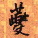 王铎夔书法图片