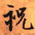 王铎祝书法图片