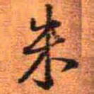 王铎朱书法图片