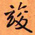 王铎竣书法图片