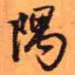 王铎隅书法图片