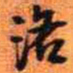 王铎洛书法图片