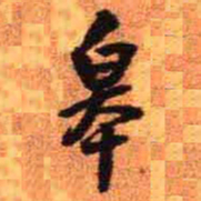 王铎皋书法图片