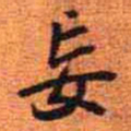 王铎妄书法图片