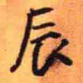 王铎辰书法图片