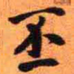 王铎丕书法图片