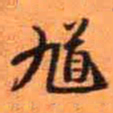 王铎馗书法图片