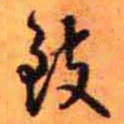 王铎致书法图片