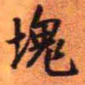 王铎块书法图片