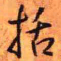 王铎括书法图片