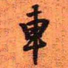 王铎车书法图片