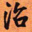 王铎治书法图片