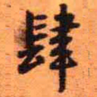 王铎肆书法图片