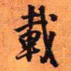 王铎载书法图片