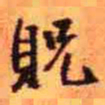 王铎贶书法图片