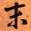 王铎末书法图片